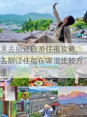 求去丽江旅游住宿攻略,去丽江住宿在哪里比较方便