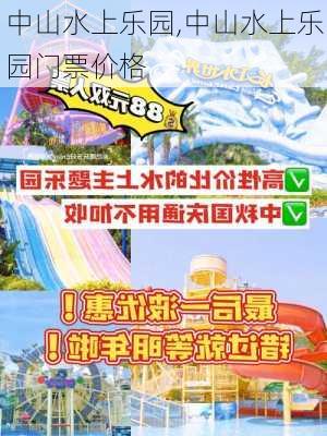 中山水上乐园,中山水上乐园门票价格