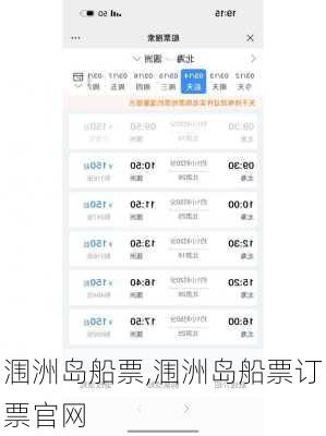 涠洲岛船票,涠洲岛船票订票官网