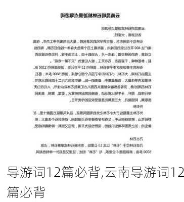 导游词12篇必背,云南导游词12篇必背