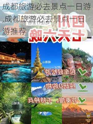 成都旅游必去景点一日游,成都旅游必去景点一日游推荐