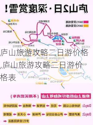 庐山旅游攻略二日游价格,庐山旅游攻略二日游价格表