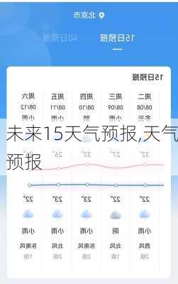 未来15天气预报,天气预报