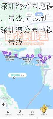 深圳湾公园地铁几号线,固戍到深圳湾公园地铁几号线