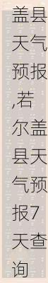 若尔盖县天气预报,若尔盖县天气预报7天查询