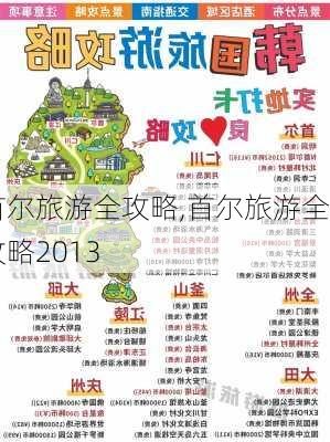 首尔旅游全攻略,首尔旅游全攻略2013