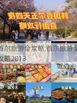 首尔旅游全攻略,首尔旅游全攻略2013