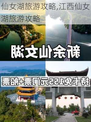 仙女湖旅游攻略,江西仙女湖旅游攻略