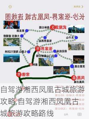 自驾游湘西凤凰古城旅游攻略,自驾游湘西凤凰古城旅游攻略路线