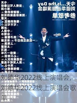 刘德华2022线上演唱会,刘德华2022线上演唱会歌单