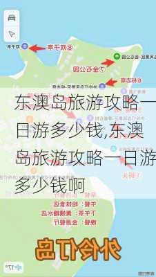 东澳岛旅游攻略一日游多少钱,东澳岛旅游攻略一日游多少钱啊