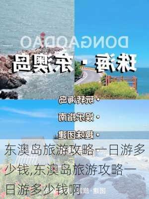 东澳岛旅游攻略一日游多少钱,东澳岛旅游攻略一日游多少钱啊