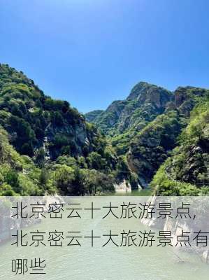 北京密云十大旅游景点,北京密云十大旅游景点有哪些