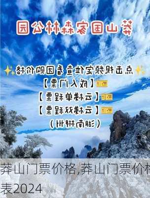 莽山门票价格,莽山门票价格表2024