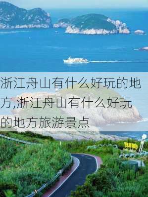 浙江舟山有什么好玩的地方,浙江舟山有什么好玩的地方旅游景点