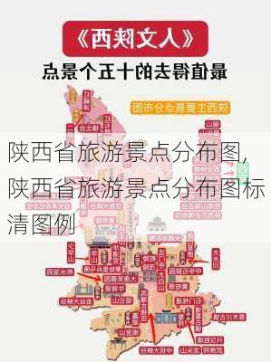 陕西省旅游景点分布图,陕西省旅游景点分布图标清图例