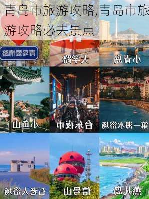 青岛市旅游攻略,青岛市旅游攻略必去景点