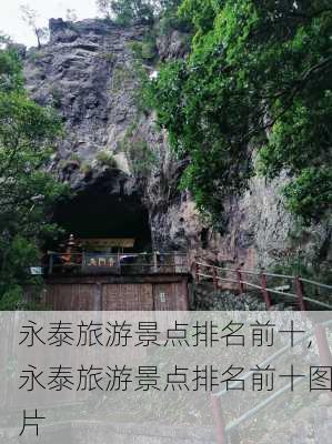 永泰旅游景点排名前十,永泰旅游景点排名前十图片