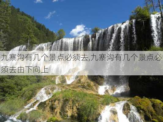 九寨沟有几个景点必须去,九寨沟有几个景点必须去由下向上