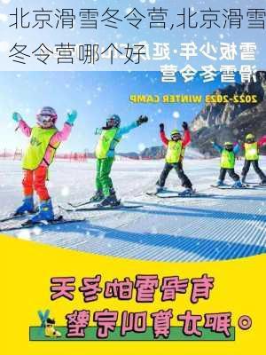 北京滑雪冬令营,北京滑雪冬令营哪个好