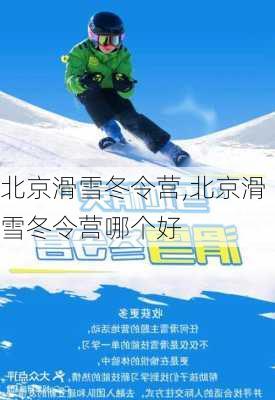 北京滑雪冬令营,北京滑雪冬令营哪个好