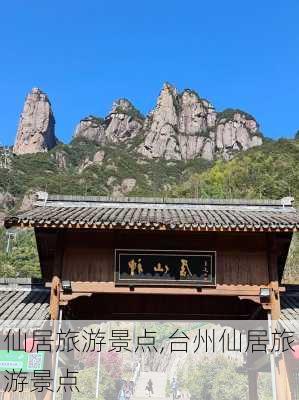 仙居旅游景点,台州仙居旅游景点