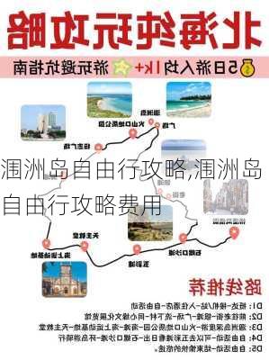 涠洲岛自由行攻略,涠洲岛自由行攻略费用