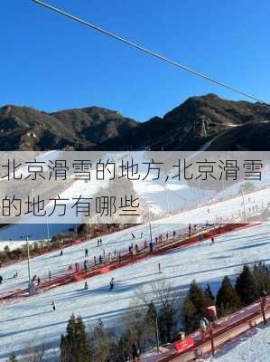 北京滑雪的地方,北京滑雪的地方有哪些