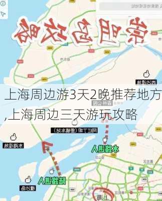 上海周边游3天2晚推荐地方,上海周边三天游玩攻略