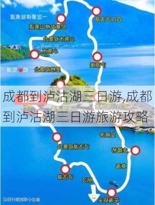 成都到泸沽湖三日游,成都到泸沽湖三日游旅游攻略