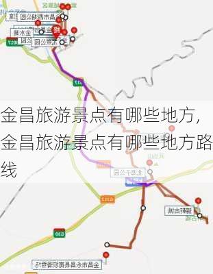 金昌旅游景点有哪些地方,金昌旅游景点有哪些地方路线