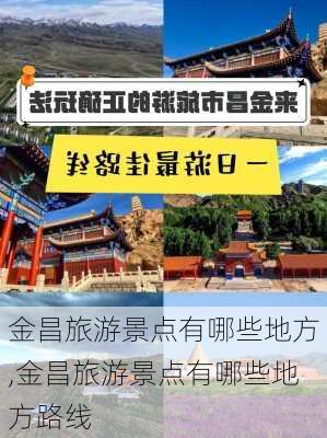 金昌旅游景点有哪些地方,金昌旅游景点有哪些地方路线