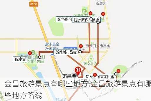 金昌旅游景点有哪些地方,金昌旅游景点有哪些地方路线