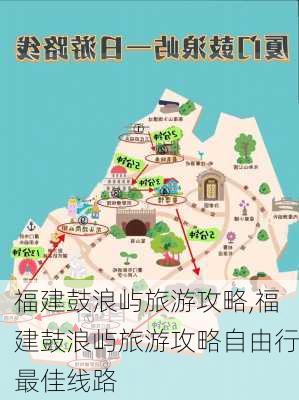 福建鼓浪屿旅游攻略,福建鼓浪屿旅游攻略自由行最佳线路