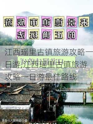 江西瑶里古镇旅游攻略一日游,江西瑶里古镇旅游攻略一日游最佳路线