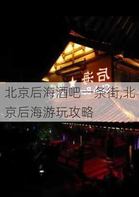 北京后海酒吧一条街,北京后海游玩攻略