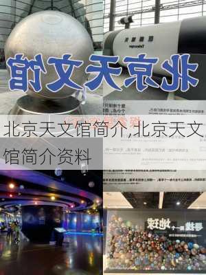 北京天文馆简介,北京天文馆简介资料