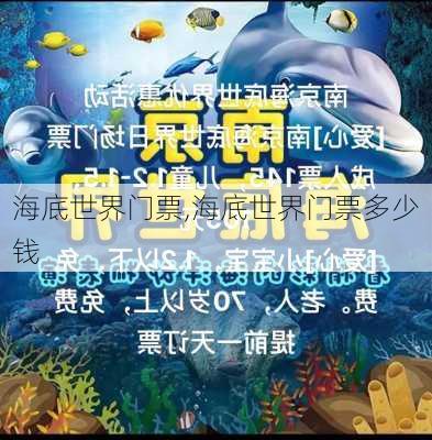 海底世界门票,海底世界门票多少钱