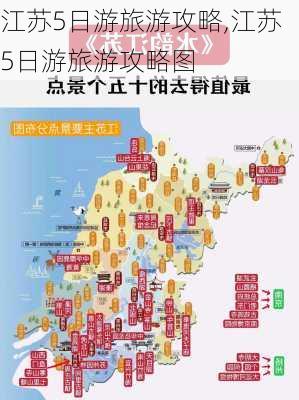 江苏5日游旅游攻略,江苏5日游旅游攻略图