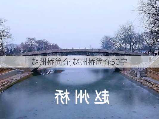 赵州桥简介,赵州桥简介50字