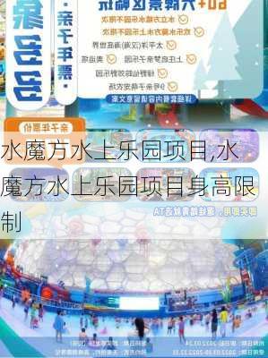 水魔方水上乐园项目,水魔方水上乐园项目身高限制