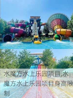 水魔方水上乐园项目,水魔方水上乐园项目身高限制