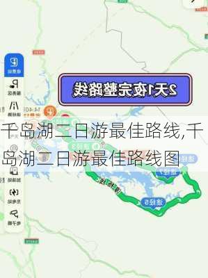 千岛湖二日游最佳路线,千岛湖二日游最佳路线图