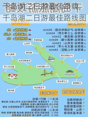 千岛湖二日游最佳路线,千岛湖二日游最佳路线图