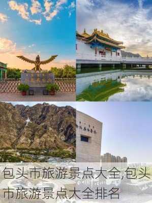 包头市旅游景点大全,包头市旅游景点大全排名