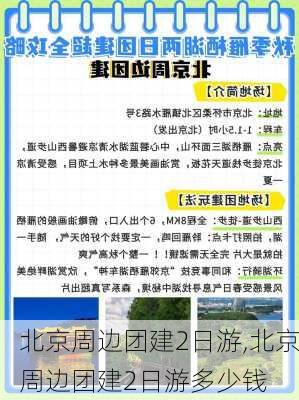 北京周边团建2日游,北京周边团建2日游多少钱