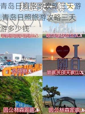 青岛日照旅游攻略三天游,青岛日照旅游攻略三天游多少钱