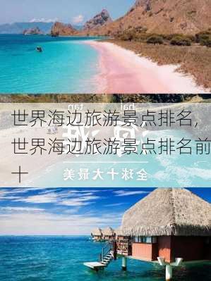 世界海边旅游景点排名,世界海边旅游景点排名前十