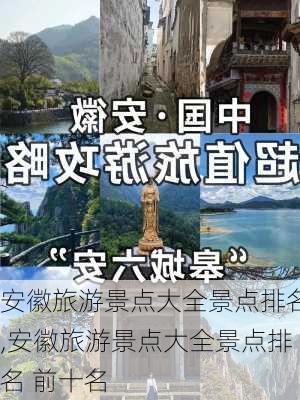 安徽旅游景点大全景点排名,安徽旅游景点大全景点排名 前十名