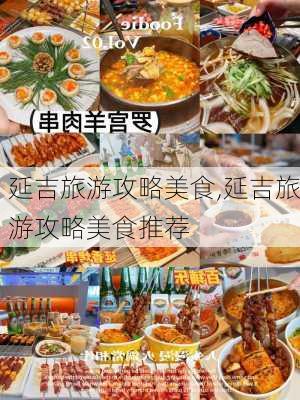 延吉旅游攻略美食,延吉旅游攻略美食推荐